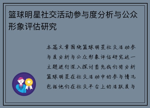 篮球明星社交活动参与度分析与公众形象评估研究
