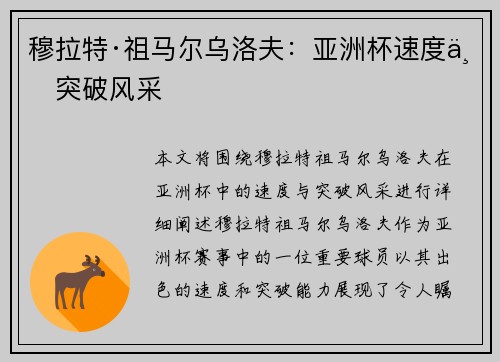 穆拉特·祖马尔乌洛夫：亚洲杯速度与突破风采