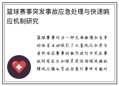 篮球赛事突发事故应急处理与快速响应机制研究