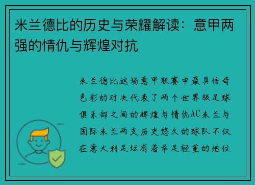 米兰德比的历史与荣耀解读：意甲两强的情仇与辉煌对抗