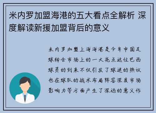 米内罗加盟海港的五大看点全解析 深度解读新援加盟背后的意义