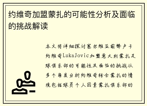约维奇加盟蒙扎的可能性分析及面临的挑战解读