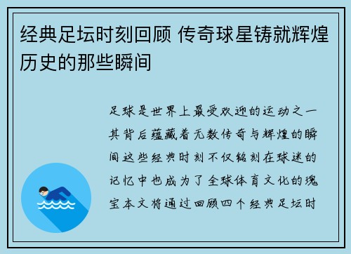 经典足坛时刻回顾 传奇球星铸就辉煌历史的那些瞬间