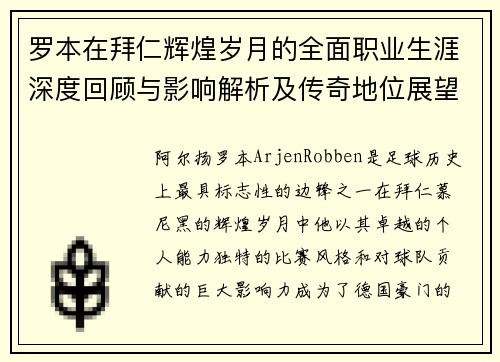 罗本在拜仁辉煌岁月的全面职业生涯深度回顾与影响解析及传奇地位展望
