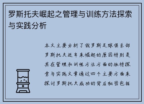 罗斯托夫崛起之管理与训练方法探索与实践分析