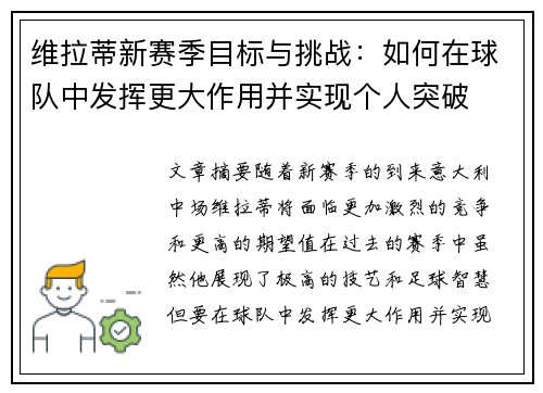 维拉蒂新赛季目标与挑战：如何在球队中发挥更大作用并实现个人突破