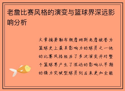 老詹比赛风格的演变与篮球界深远影响分析