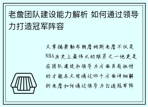 老詹团队建设能力解析 如何通过领导力打造冠军阵容