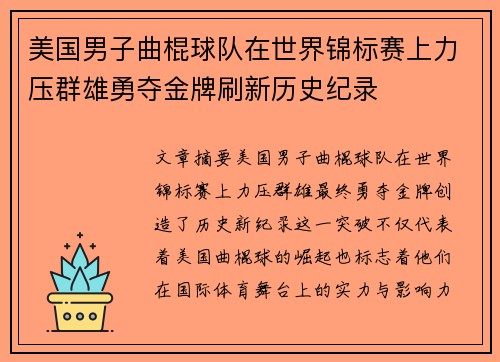 美国男子曲棍球队在世界锦标赛上力压群雄勇夺金牌刷新历史纪录