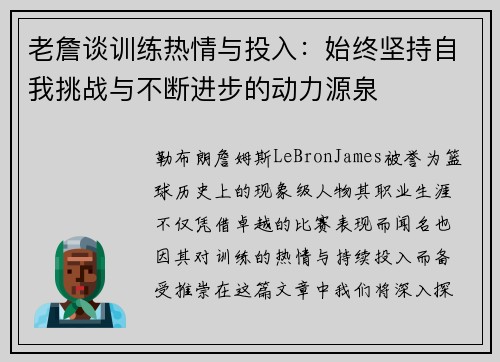 老詹谈训练热情与投入：始终坚持自我挑战与不断进步的动力源泉