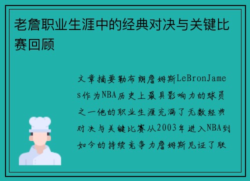 老詹职业生涯中的经典对决与关键比赛回顾