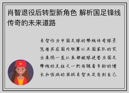 肖智退役后转型新角色 解析国足锋线传奇的未来道路