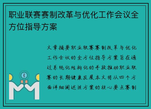 职业联赛赛制改革与优化工作会议全方位指导方案