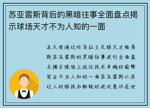 苏亚雷斯背后的黑暗往事全面盘点揭示球场天才不为人知的一面
