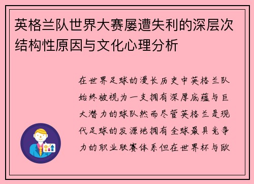 英格兰队世界大赛屡遭失利的深层次结构性原因与文化心理分析