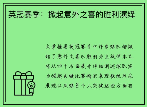 英冠赛季：掀起意外之喜的胜利演绎