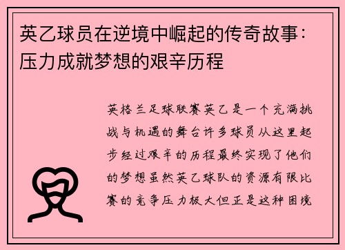 英乙球员在逆境中崛起的传奇故事：压力成就梦想的艰辛历程
