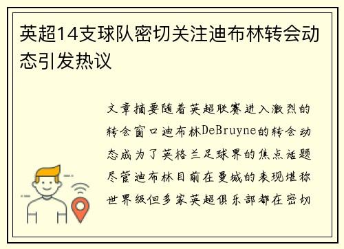 英超14支球队密切关注迪布林转会动态引发热议