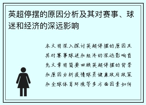 英超停摆的原因分析及其对赛事、球迷和经济的深远影响