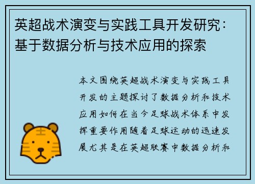 英超战术演变与实践工具开发研究：基于数据分析与技术应用的探索
