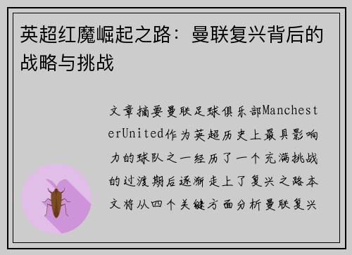 英超红魔崛起之路：曼联复兴背后的战略与挑战