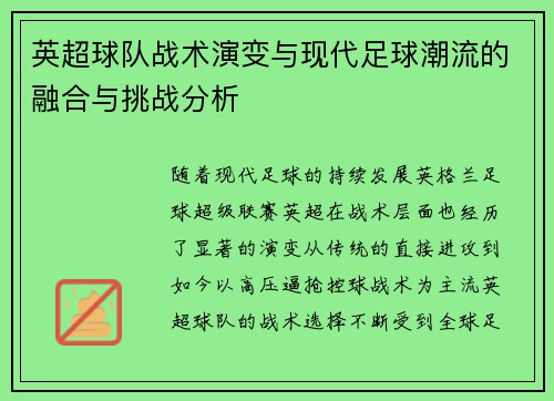 英超球队战术演变与现代足球潮流的融合与挑战分析