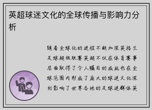 英超球迷文化的全球传播与影响力分析
