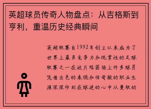 英超球员传奇人物盘点：从吉格斯到亨利，重温历史经典瞬间