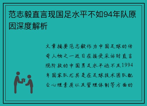 范志毅直言现国足水平不如94年队原因深度解析