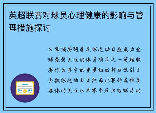 英超联赛对球员心理健康的影响与管理措施探讨