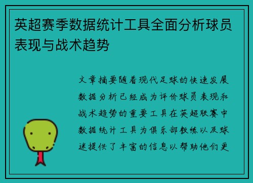 英超赛季数据统计工具全面分析球员表现与战术趋势