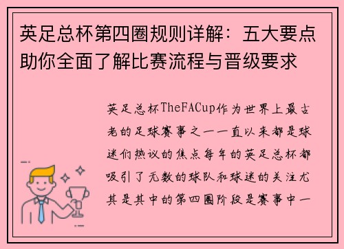 英足总杯第四圈规则详解：五大要点助你全面了解比赛流程与晋级要求