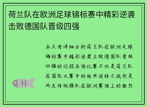 荷兰队在欧洲足球锦标赛中精彩逆袭击败德国队晋级四强