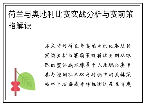 荷兰与奥地利比赛实战分析与赛前策略解读