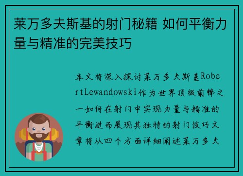 莱万多夫斯基的射门秘籍 如何平衡力量与精准的完美技巧