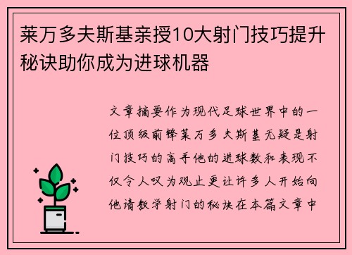 莱万多夫斯基亲授10大射门技巧提升秘诀助你成为进球机器