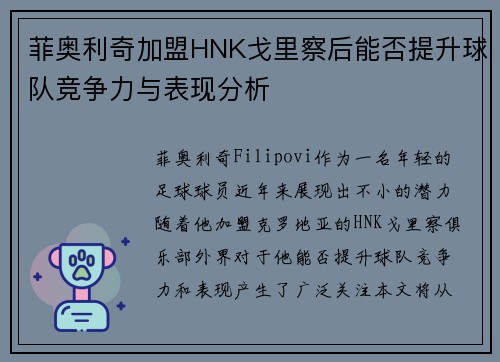 菲奥利奇加盟HNK戈里察后能否提升球队竞争力与表现分析
