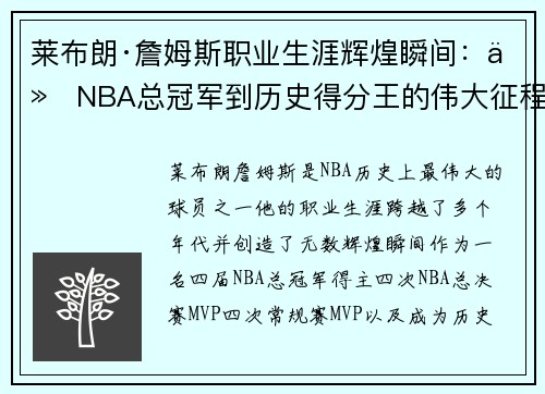 莱布朗·詹姆斯职业生涯辉煌瞬间：从NBA总冠军到历史得分王的伟大征程