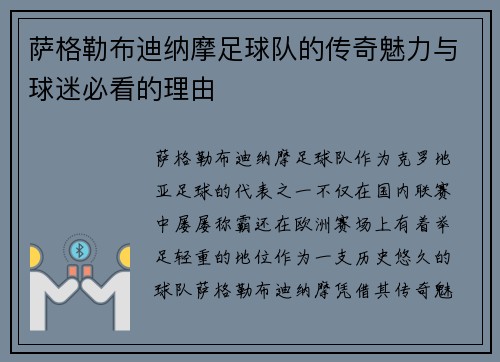 萨格勒布迪纳摩足球队的传奇魅力与球迷必看的理由