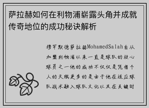萨拉赫如何在利物浦崭露头角并成就传奇地位的成功秘诀解析