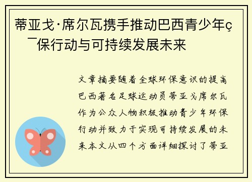 蒂亚戈·席尔瓦携手推动巴西青少年环保行动与可持续发展未来