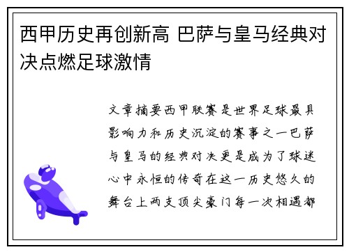 西甲历史再创新高 巴萨与皇马经典对决点燃足球激情