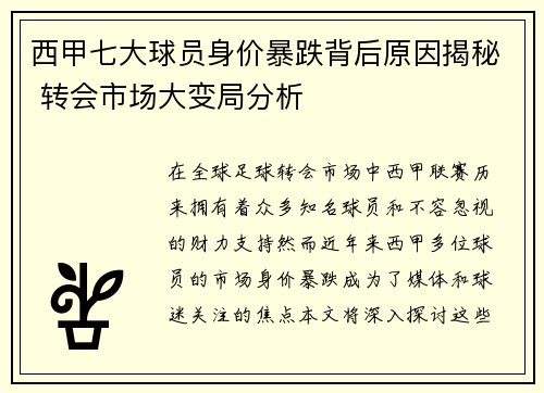 西甲七大球员身价暴跌背后原因揭秘 转会市场大变局分析