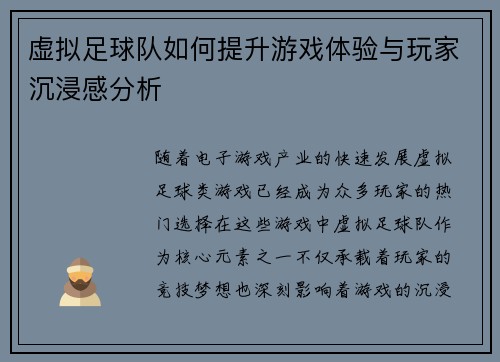 虚拟足球队如何提升游戏体验与玩家沉浸感分析