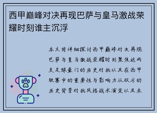 西甲巅峰对决再现巴萨与皇马激战荣耀时刻谁主沉浮