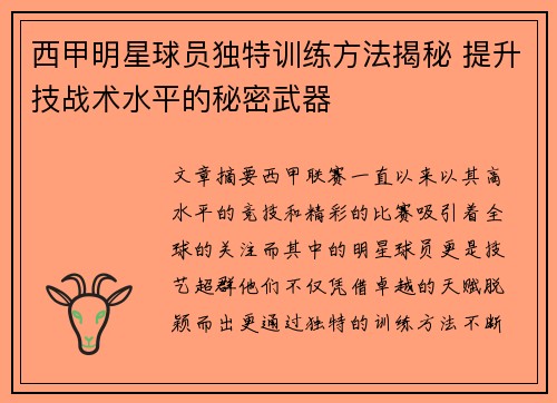 西甲明星球员独特训练方法揭秘 提升技战术水平的秘密武器