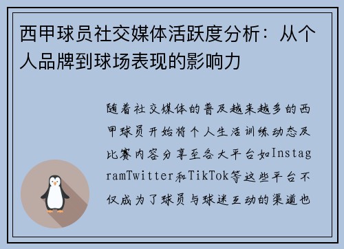 西甲球员社交媒体活跃度分析：从个人品牌到球场表现的影响力