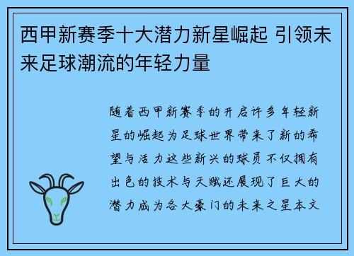 西甲新赛季十大潜力新星崛起 引领未来足球潮流的年轻力量