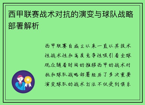 西甲联赛战术对抗的演变与球队战略部署解析