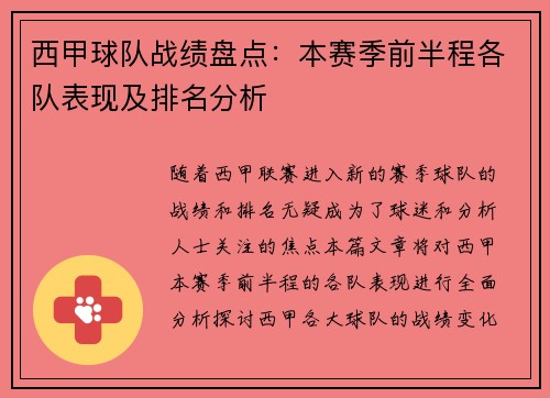 西甲球队战绩盘点：本赛季前半程各队表现及排名分析